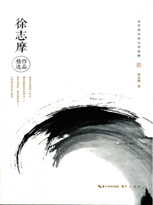 Title details for 永不泯灭的文学经典—徐志摩作品精选 (Literary Classics Never Dying Out —Selected Works of Xu Zhimo) by 徐志摩 - Available